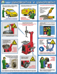 Безопасность в а/мастерских. Шиномонтаж и шиноремонт, 1 л формат А2