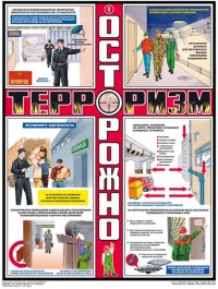 Осторожно! Терроризм!!!, 3л., А2