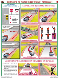 Движение по железнодорожным переездам – 2 л формат А2