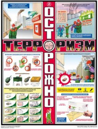 Осторожно! Терроризм!!!, 3л., А2