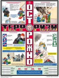 Осторожно! Терроризм!!!, 3л., А2