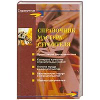 Справочник мастера-строителя 2009