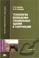Технология возведения специальных зданий и сооружений 2005