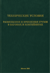 Технические условия размещения и крепления грузов в вагонах и контейнерах   2003