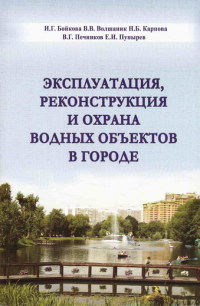 Эксплуатация, реконструкция и охрана водных объектов в городе 2008