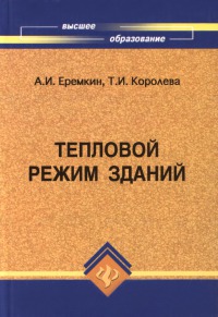  Тепловой режим зданий. Уч. Пособие. 2008