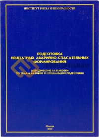 Подготовка нештатных аварийно-спасательных формирований. Методические разработки по темам базовой и специальной подготовки  2012 