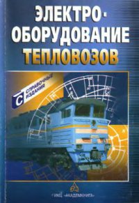 Электрооборудование тепловозов   2003