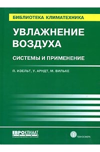 Увлажнение воздуха. Системы и применение. 2007