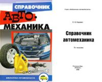 Справочник автомеханика. 2008г