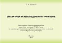 Охрана труда на железнодорожном транспорте на CD-диске   2004