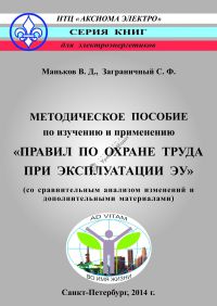 Методическое пособие по изучению и применению «Правил по охране труда  при эксплуатации электроустановок»   2014 