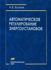  Автоматическое регулирование энергоустановок: : учеб. пособие для вузов    2009