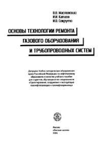 Основы технологии ремонта газового оборудования и трубопроводных систем 2004г