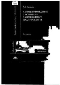 Ландшафтоведение с основами ландшафтного планирования (2-е изд., испр.) учеб. пособие 2008  