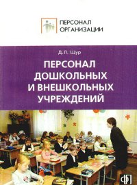 Персонал дошкольных и внешкольных учреждений