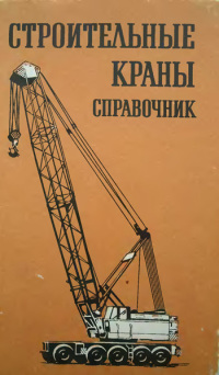 Строительные краны  2011