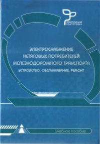 Электроснабжение нетяговых потребителей железнодорожного транспорта. Устройство, обслуживание, ремонт  2009 