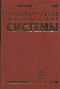 Интеллектуальные информационные системы  2003