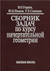 Сборник задач по курсу начертательной геометрии 2003г