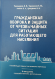 «Гражданская оборона и защита от чрезвычайных ситуаций для работающего населения». Пособие для самостоятельного изучения ( 336 с.) 2018