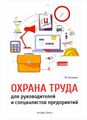 Охрана труда для руководителей и специалистов предприятий 2018г.