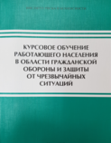 «Курсовое обучение работающего населения в области ГО и защиты от ЧС» (320 с.)  2018