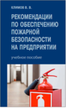 Рекомендации по обеспечению пожарной безопасности. Учебное пособие 2022г.