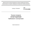 Техника пожарная. Огнетушители. Требования к эксплуатации 2021 год. Последняя редакция