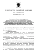 Правила выдачи разрешений на допуск в эксплуатацию энергопринимающих установок потребителей электрической энергии, объектов по производству электрической энергии, объектов электросетевого хозяйства, объектов теплоснабжения и теплопотребляющих установок. Утверждены Постановлением Правительства РФ от 30.01.2021 № 85