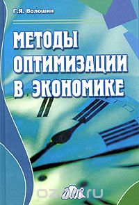 Методы оптимизации в экономике  2004