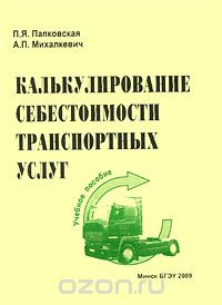 Калькуляция себестоимости транспортных услуг  2009г
