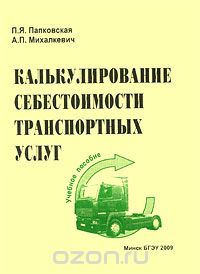 Калькуляция себестоимости транспортных услуг  2009г