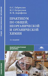 Практикум по общей, неорганической и органической химии, 2011г.