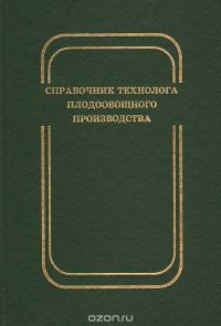 Справочник технолога плодоовощного производства   2004