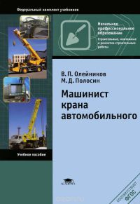 Машинист крана автомобильного (3-е изд., стер.) учеб. пособие  2013