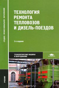 Технология ремонта тепловозов и дизель-поездов   2008