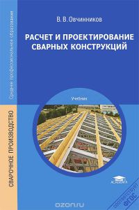 Расчет и проектирование сварных конструкций (1-е изд.) учебник 2010г.