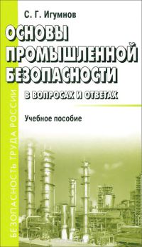 Основы промышленной безопасности в вопросах и ответах  2013