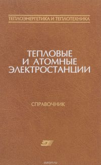 Тепловые и атомные электрические станции: Справочное пособие  —  (Теплоэнергетика и теплотехника; Кн.3)2007  