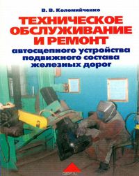 Техническое обслуживание и ремонт автосцепного устройства подвижного состава железных дорог  2008 