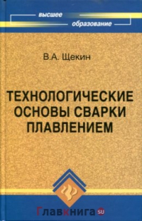 Технологические основы сварки плавлением 2009г