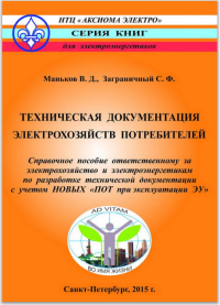 Техническая документация электрохозяйства. Справочное пособие для ответственных за электрохозяйства и персонала электрослужб  2015 
