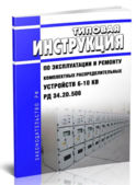 Типовая инструкция по эксплуатации и ремонту комплектных распределительных устройств 6-10 КВ. ТИ 34-70-025-84 (РД 34.20.506)