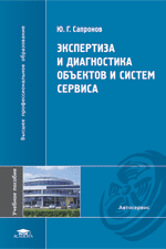 Экспертиза и диагностика объектов и систем сервиса (1-е изд.) учеб. пособие  2008г