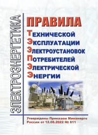 Правила технической эксплуатации электроустановок потребителей электрической энергии (ПТЭЭПЭЭ). Утверждены Приказом Минэнерго России от 12.08.2022 № 811. Вводятся в действие с 07 января 2023 года. 