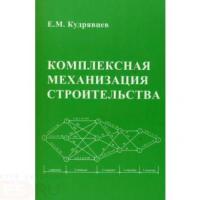 Комплексная механизация строительства 2005