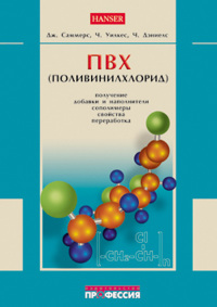 ПВХ. Получение, добавки и наполнители  2007