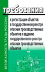 Требования к регистрации объектов в государственном реестре опасных производственных объектов и ведению государственного реестра опасных производственных объектов. Утверждены приказом Федеральной слуэбы по экологическому, технологическому и атомному надзору от 30 ноября 2020 года № 471