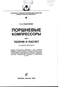 Поршневые компрессоры Том 1 Теория и расчет